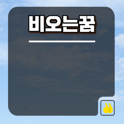비오는 꿈 해몽 길몽 흉몽 구분하는 방법