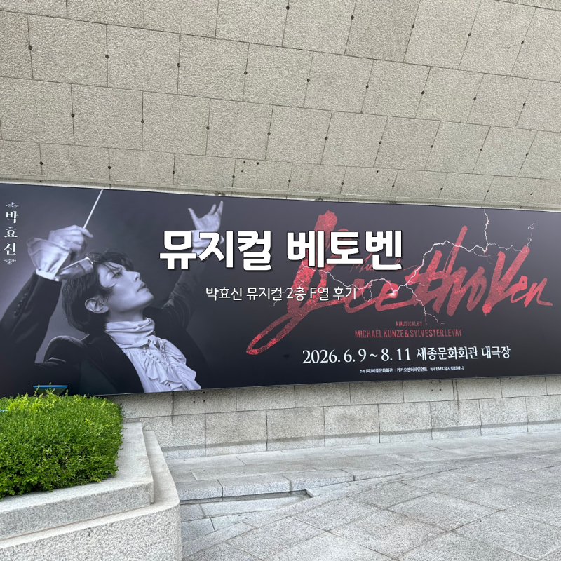 세종문화회관 박효신 베토벤 후기｜오페라글라스 필수? 주차 꿀팁까지