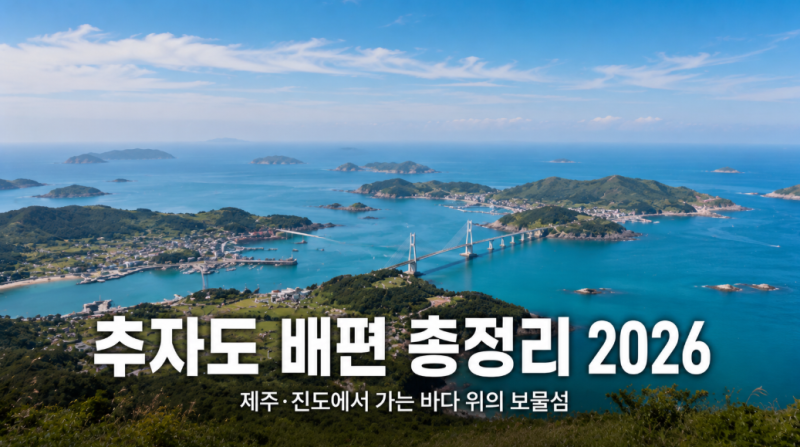 추자도 배편 시간표·요금·예매 2026｜제주·진도에서 가는 바다 위의 보물섬