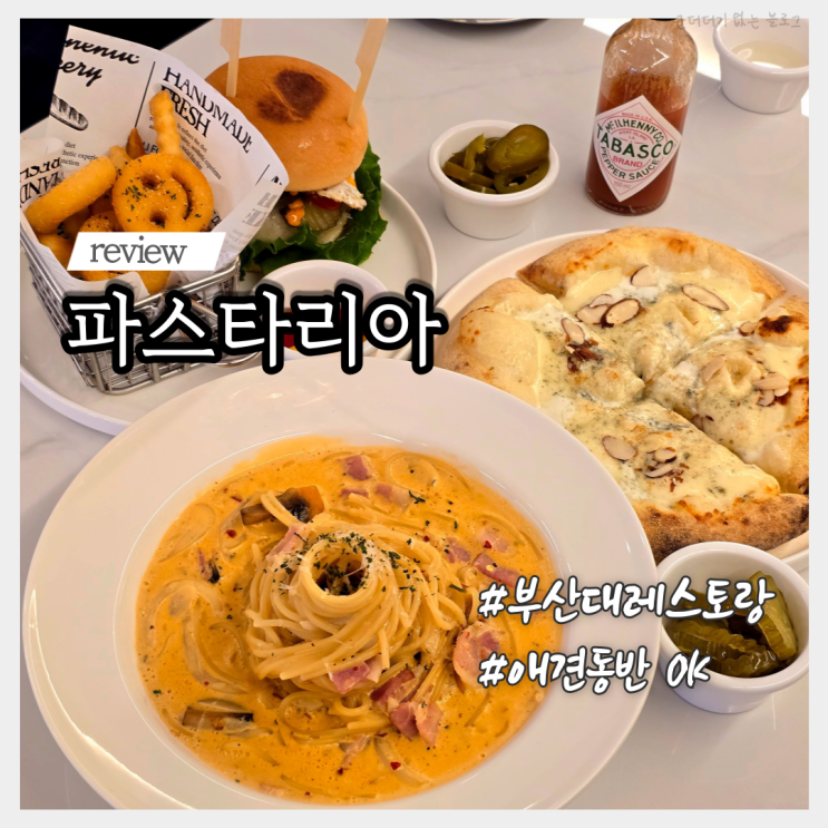  부산 장전동 파스타 피자 부산대 맛집 파스타리아 애견동반 식당 추천