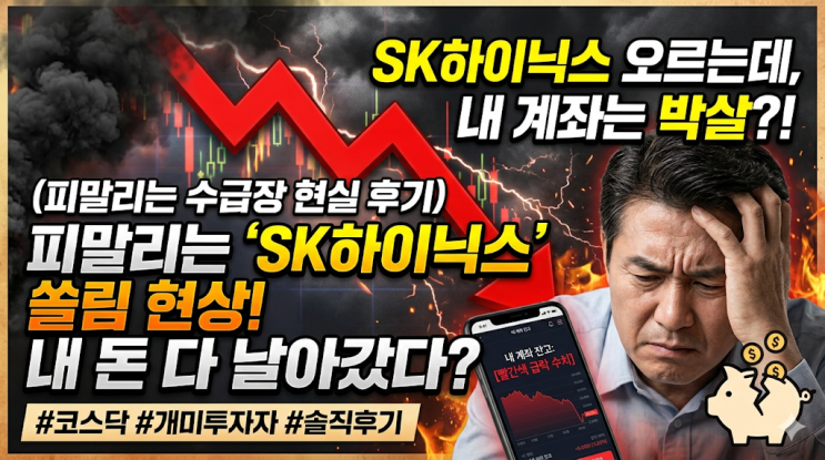  SK하이닉스 쏠림 현상에 계좌 녹아내린 30대 개미의 현실 후기