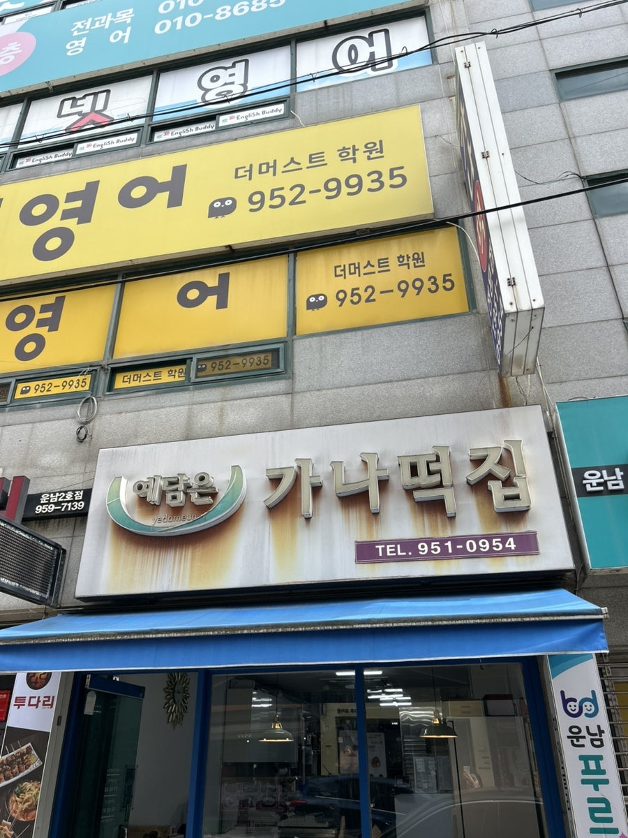 가나떡전문점 사진 1