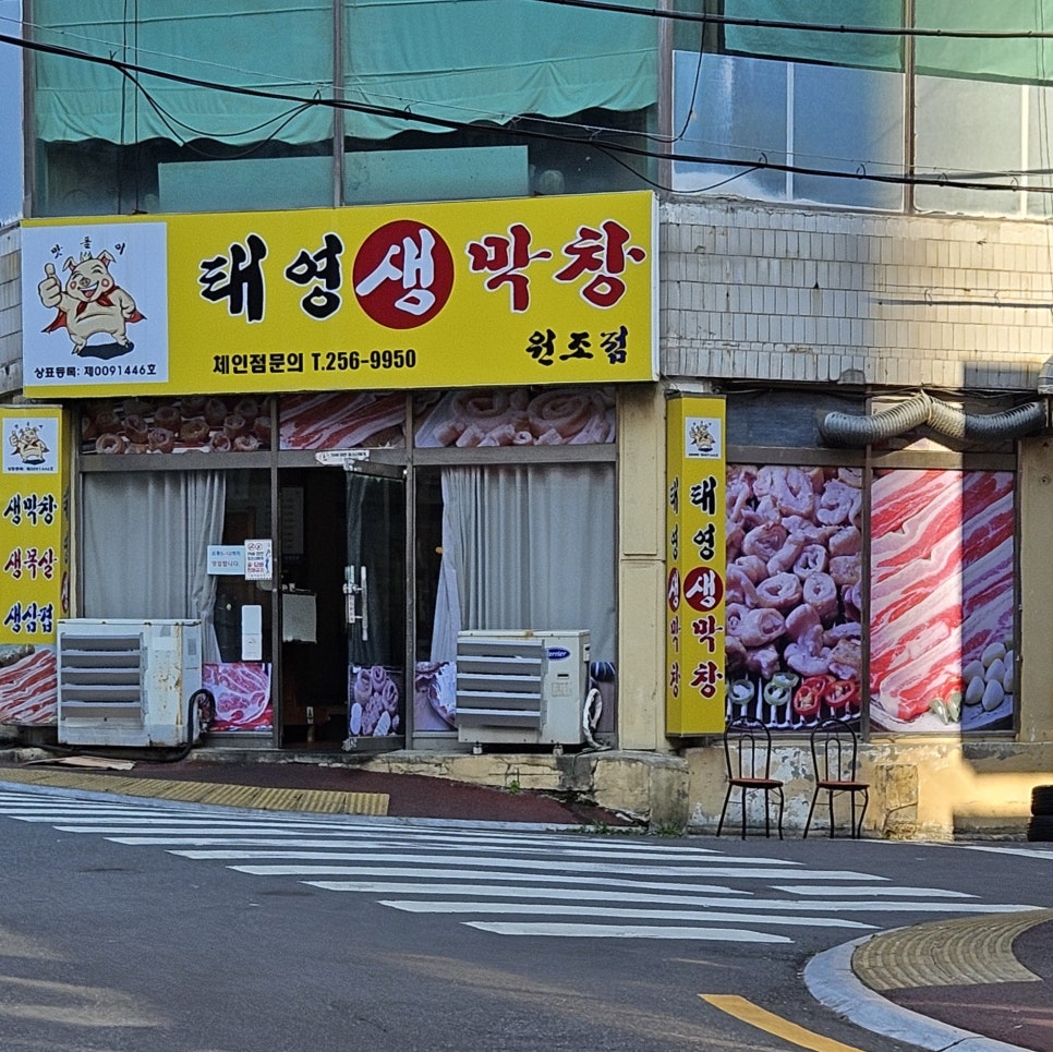 태영생막창 사진 1