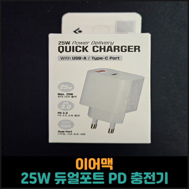  이어맥, 25W 듀얼포트 초고속 PD 충전기 후기