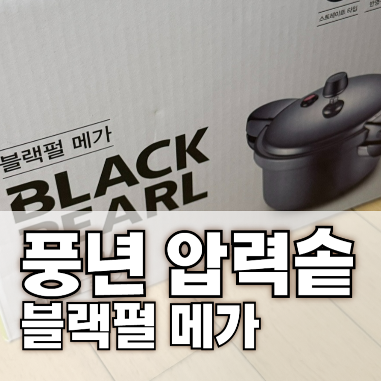 풍년 압력솥 블랙펄 메가 10인용 사용 후기와 사용법 한 번에 정리