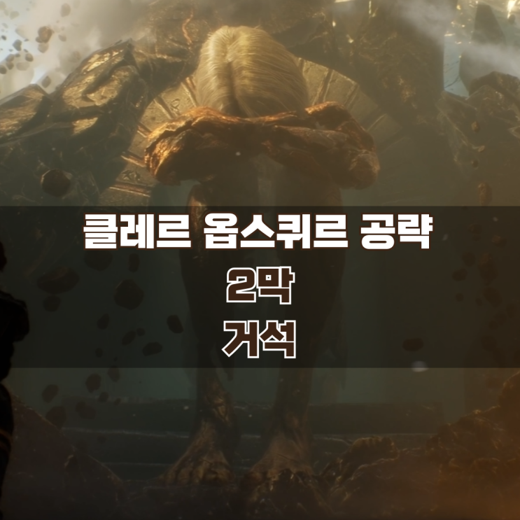  33원정대 공략 / 2막 거석 가이드