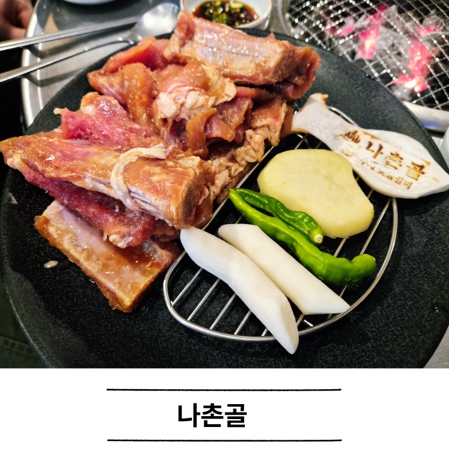나촌골 숯불갈비 사진 1