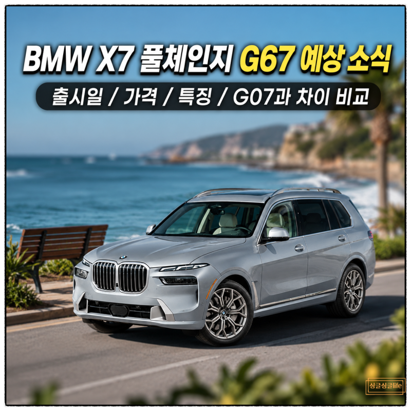 BMW X7 풀체인지 예상 출시일 가격 이전 모델 G07 차이