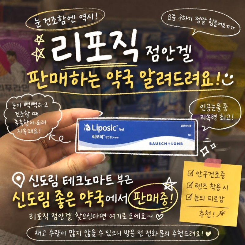 신도림 테크노마트 부근 리포직 점안겔 판매하는 약국