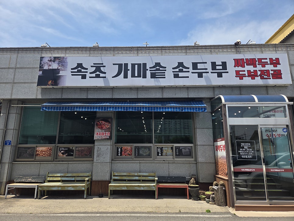 속초가마솥손두부 사진 1