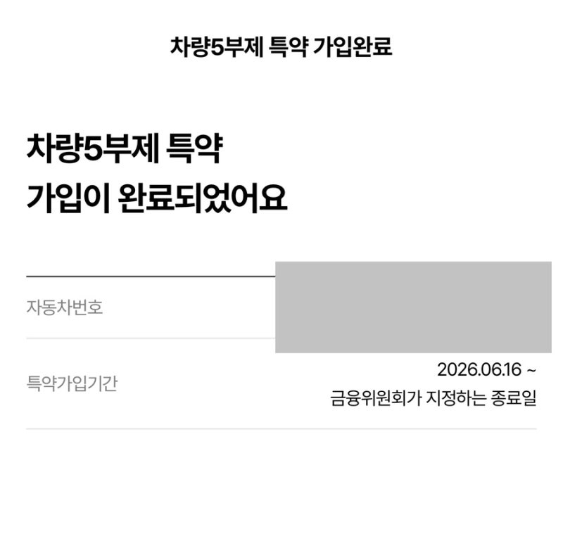[직접 가입한 후기] 한화손보 캐롯 차량 5부제 특약 가입 방법 및 혜택 소급 적용 주의사항 정....