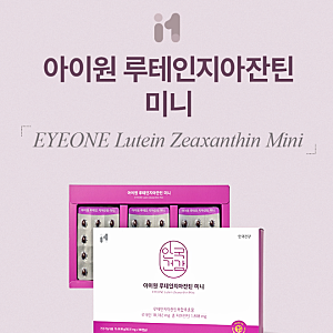 중복섭취걱정X, 목넘김 편한 안국건강 '아이원 루테인지아잔틴 미니'