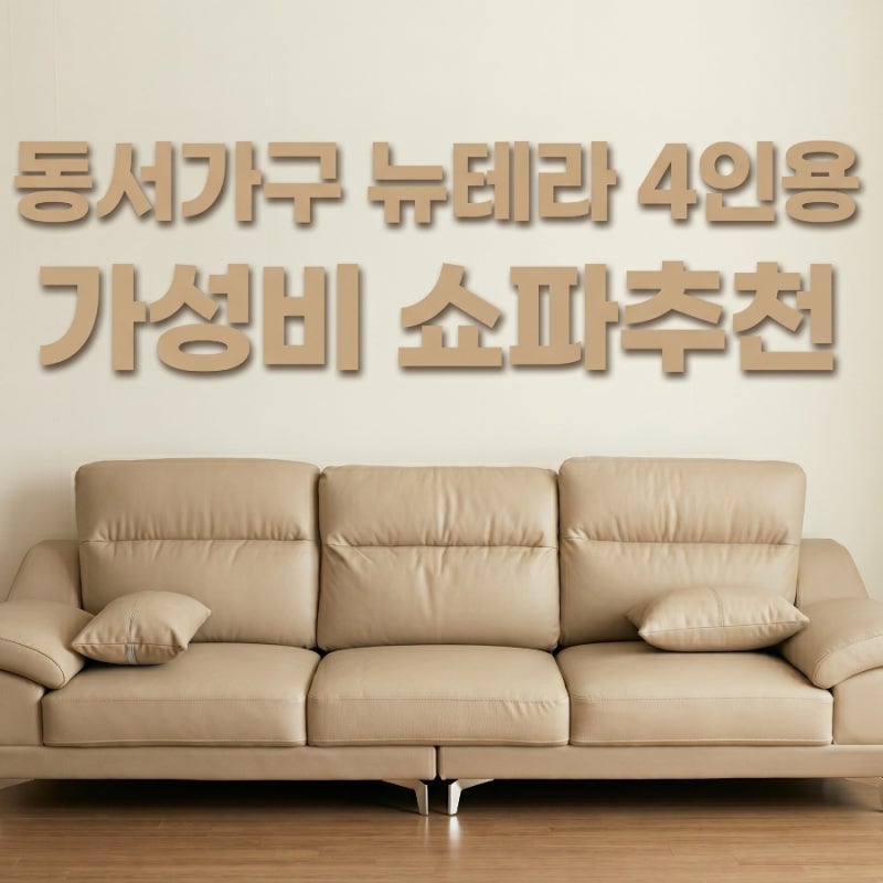 가성비쇼파 동서가구 뉴테라 4인용 천연면피가죽 카멜 소파, 브랜드 거품 뺀 솔직 후기