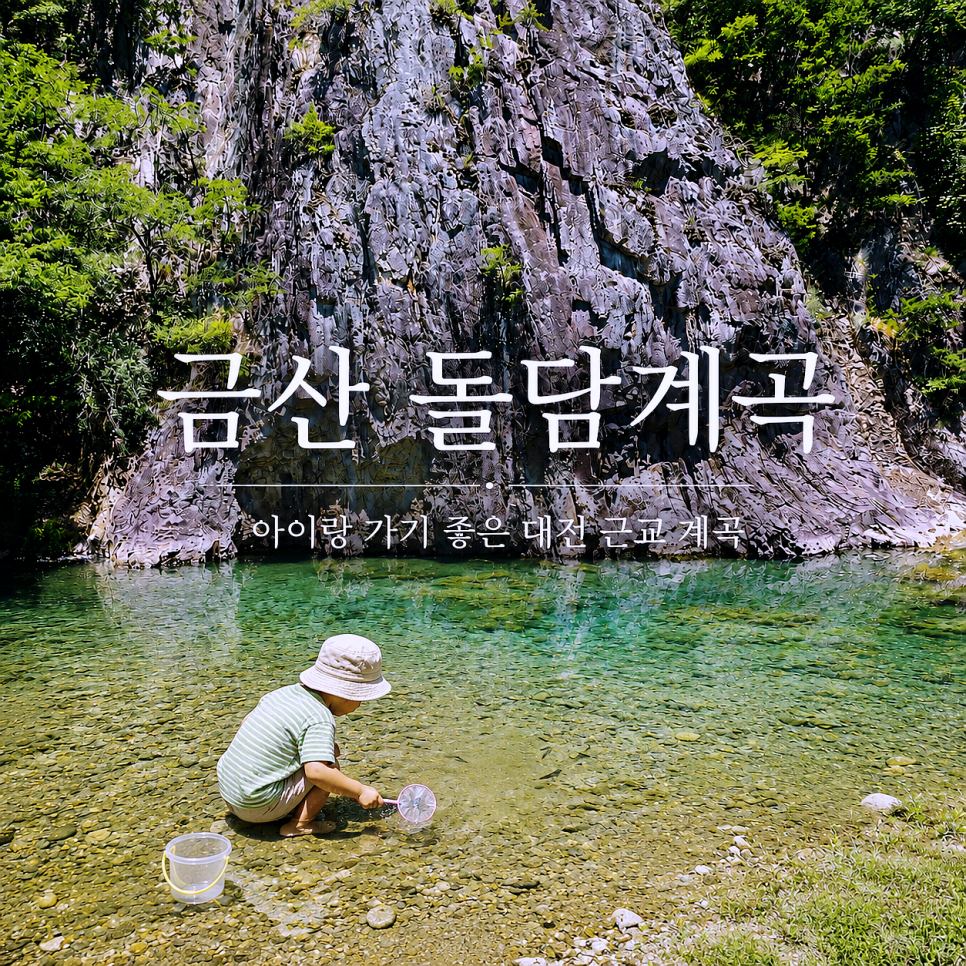 돌담계곡