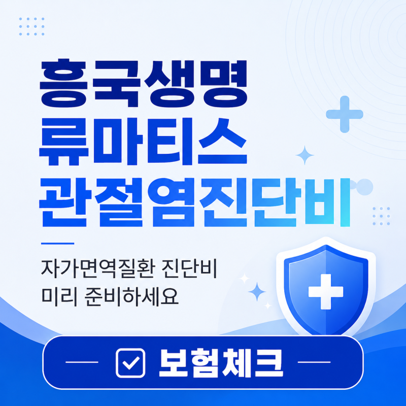 흥국생명 류마티스보험 강직성척추염특약 왜 함께 가입할까