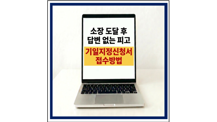  소장 도달 후 답변 없는 피고, 기일지정신청서