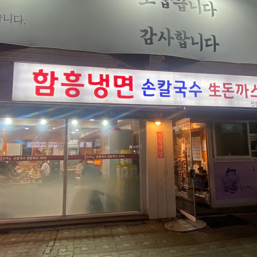 홍두깨손칼국수 생돈까스전문점 사진 3
