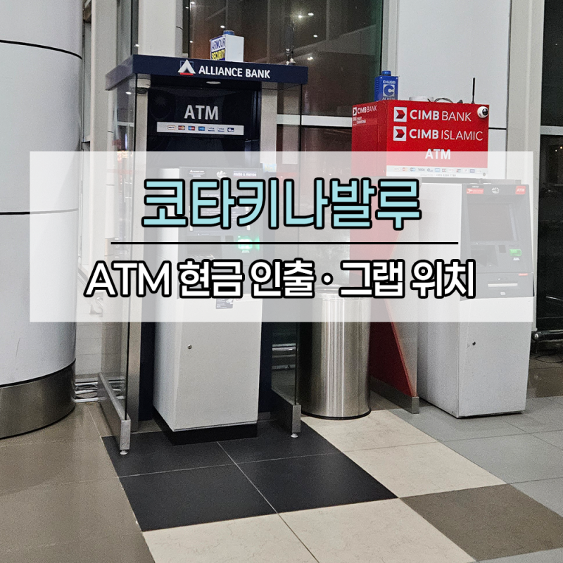 코타키나발루 공항 ATM 위치 현금 인출 방법 | 그랩 위치 픽업 후 시내로 이동하기