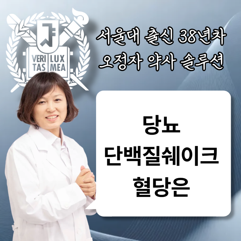 당뇨 단백질쉐이크 먹어도 될까? 단백질쉐이크 혈당 궁금증 10가지 총정리