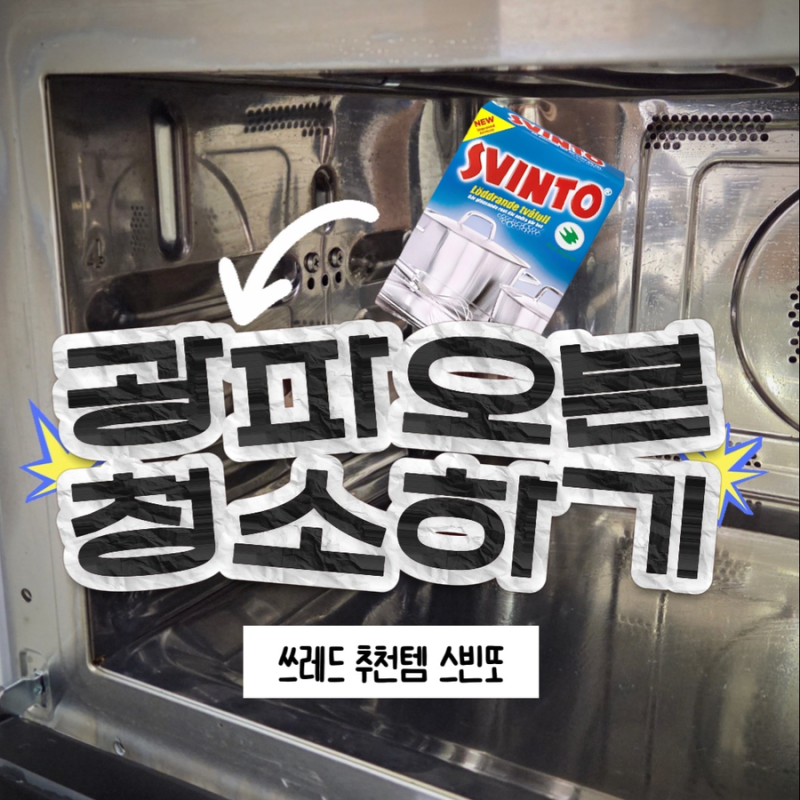 LG 광파오븐 청소 꿀팁 공유합니다 ✧˖° ｜ 스빈또, 세척모드