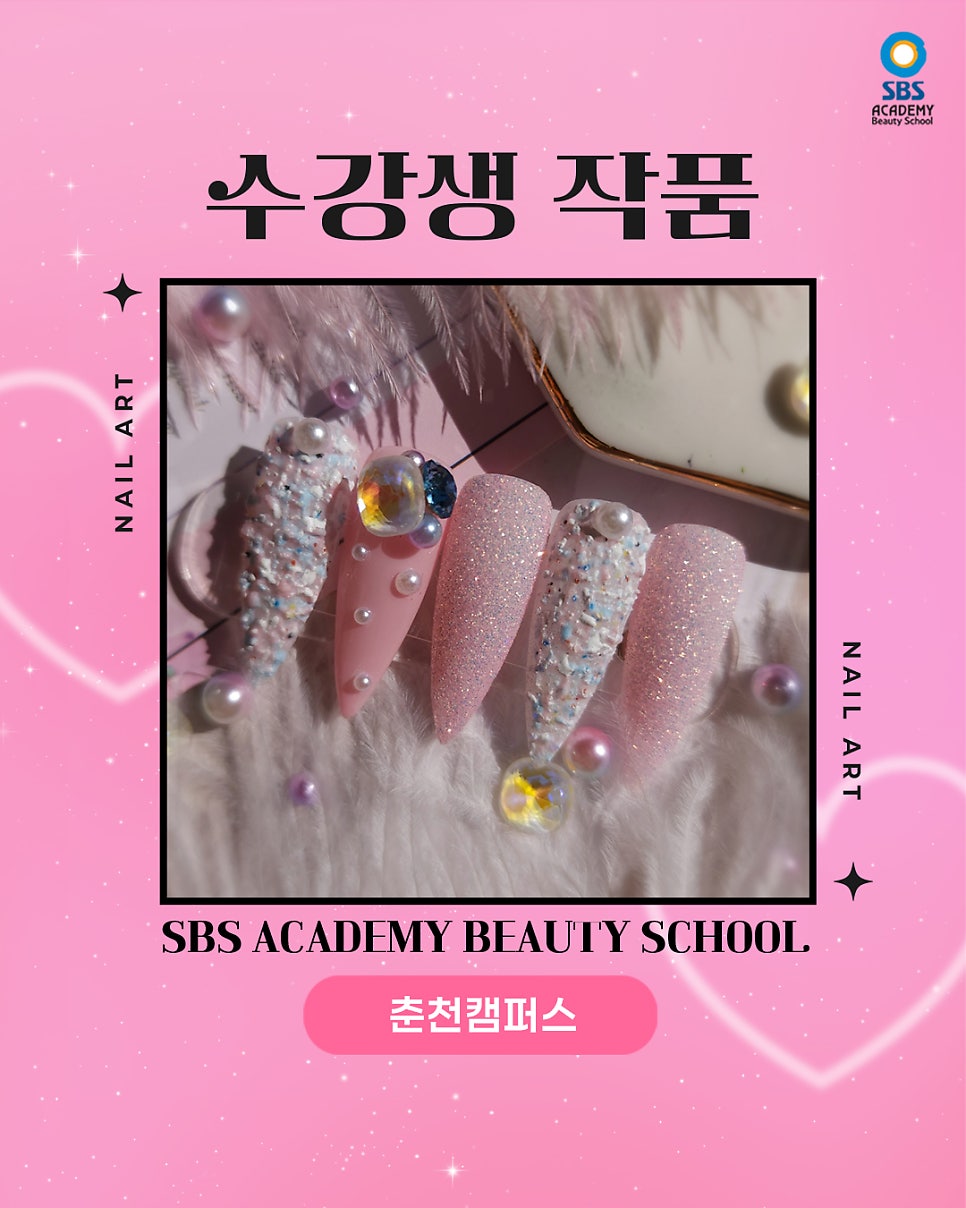 SBS아카데미뷰티스쿨 춘천캠퍼스 사진 1