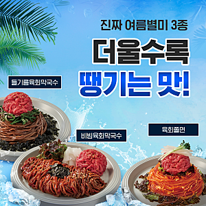 육회바른연어 메뉴 추천, 여름철 입맛 없을 때 먹기 좋은 음식 3종(들기름육회막국수/비빔육....