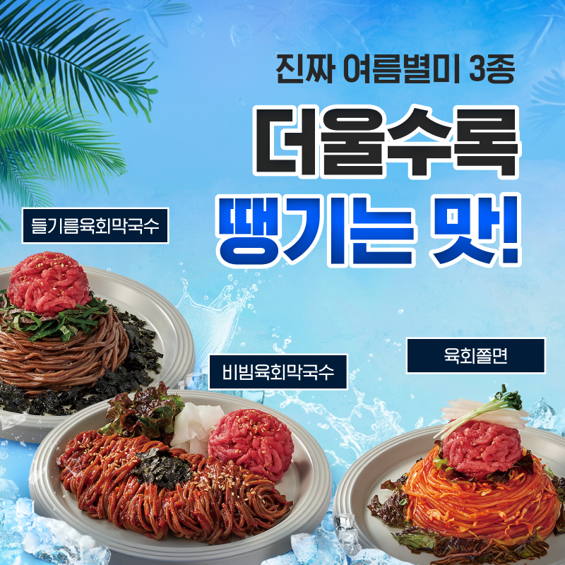 육회바른연어 메뉴 추천, 여름철 입맛 없을 때 먹기 좋은 음식 3종(들기름육회막국수/비빔육....