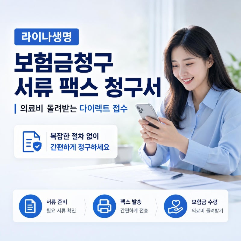 라이나생명 보험금청구 서류 팩스 청구서 | 의료비 돌려받는 다이렉트 접수