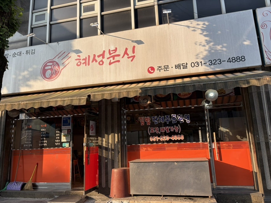 혜성분식 사진 1