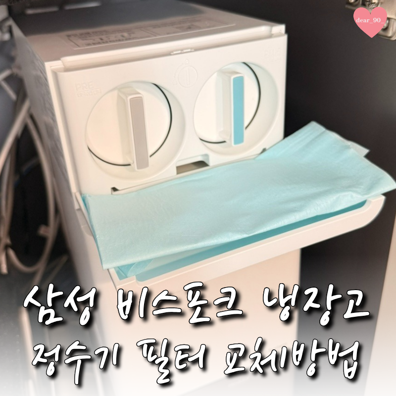 삼성 비스포크 냉장고 정수기 필터 교체 방법 ㅣ RF60C99A2APG 모델