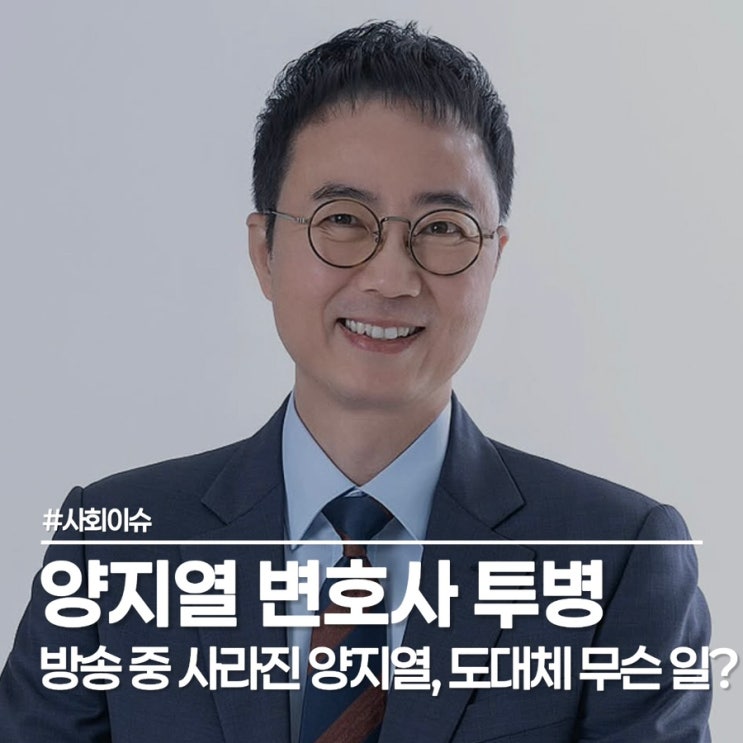  양지열 변호사 투병 근황, 16일 사건반장 생방송 중 조기 퇴장