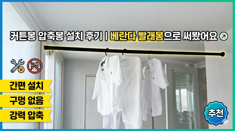 무타공 커튼봉 추천 | 커튼봉 압축봉 460cm 커튼 압축봉 | 압축봉 설치 후기 베란다 빨래봉으....