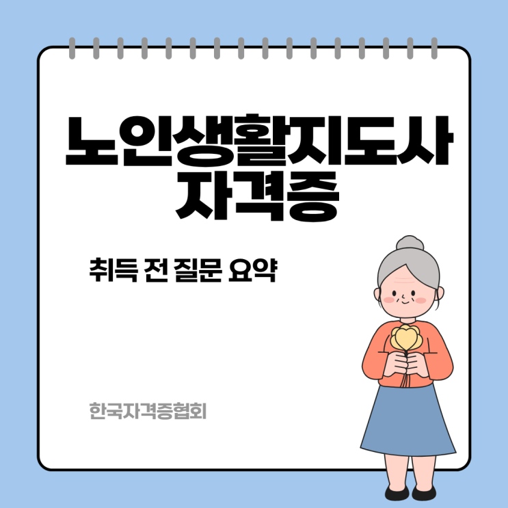 <b>노인생활</b>지도사 자격증 취득 조건,하는일,취업처/급여