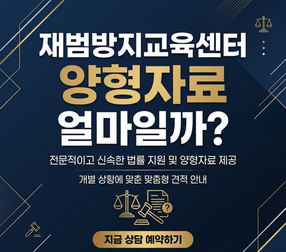 재범방지교육센터 양형자료 얼마일까?