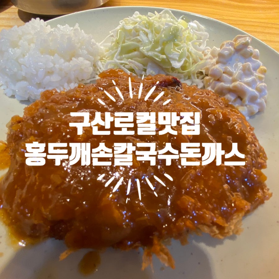 홍두깨손칼국수 생돈까스전문점 사진 1