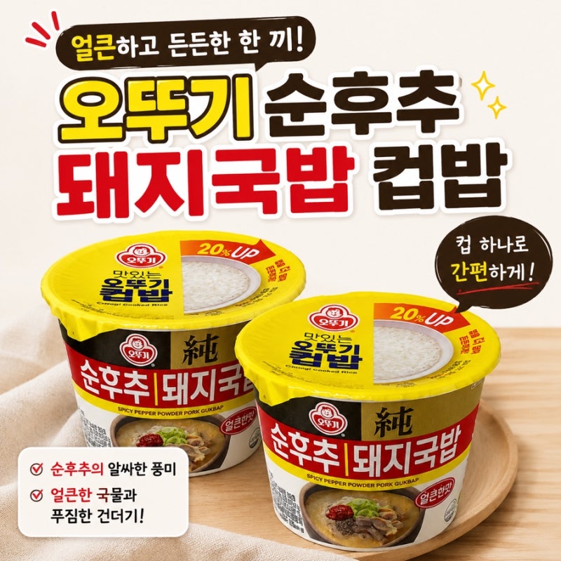 트와이스 나연 추천 오뚜기 컵밥 순후추 돼지국밥 가격, 조리법 솔직후기