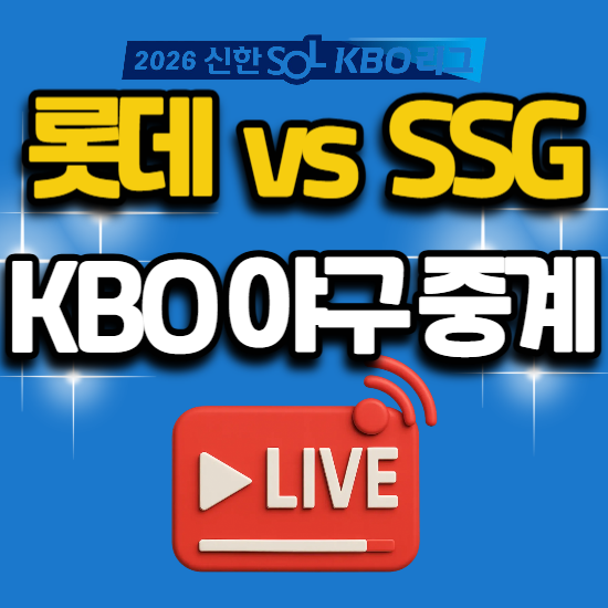 롯데 vs SSG 경기 생방송 일정 2026년 6월 18일 오늘 kbo 프로 야구 롯데 자이언츠 ssg 랜더스 문학 ....