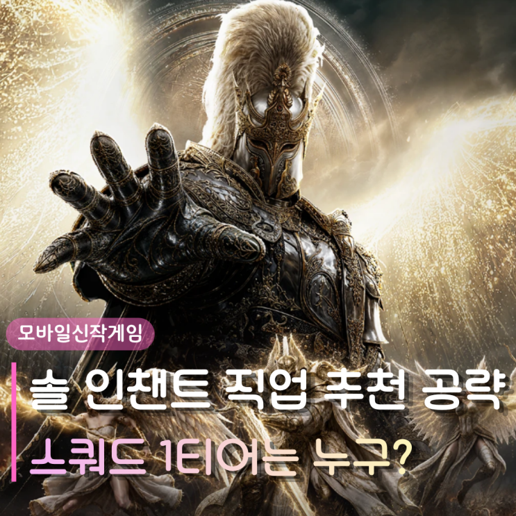 모바일신작게임 솔 인챈트 초보자 직업 추천 공략 | 무소과금 스쿼드 1티어는 누구?