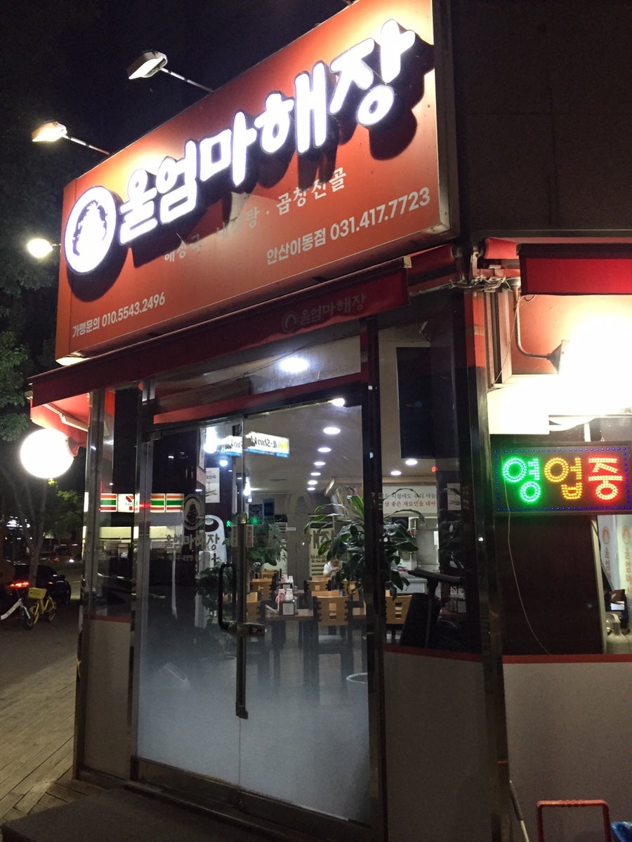울엄마해장 안산이동점 사진 1