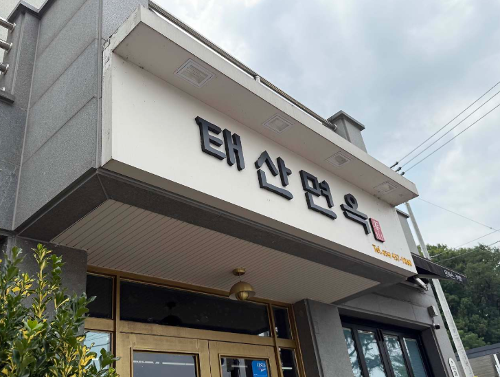 태산면옥 사진 1