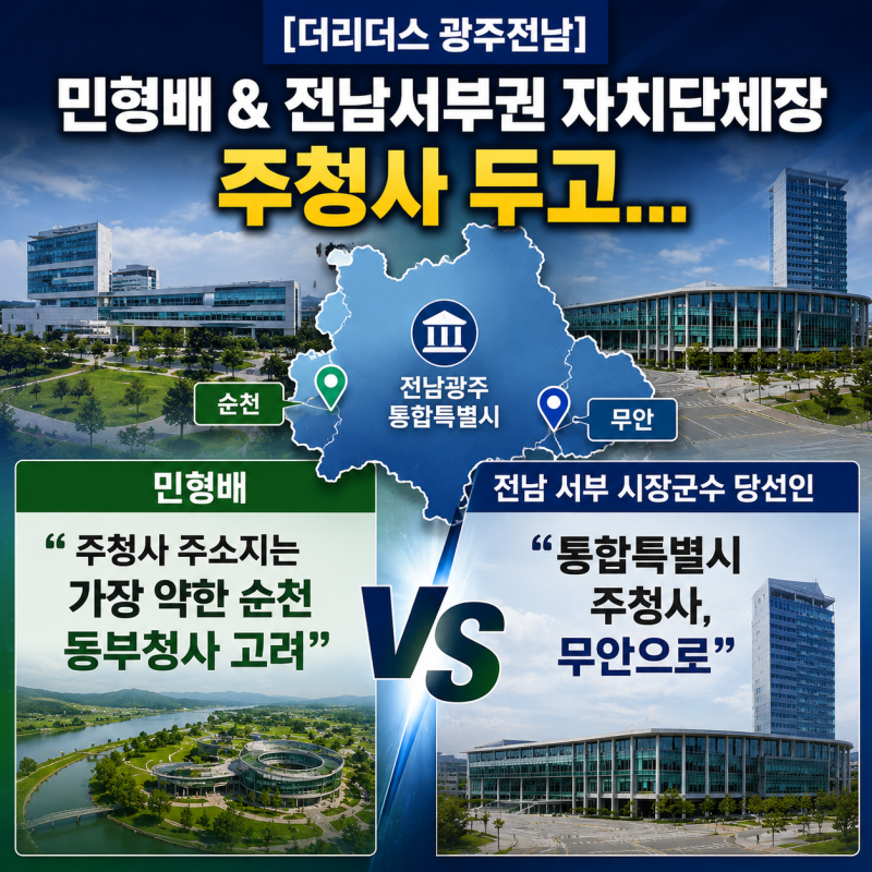 [더리더스 광주전남] 민형배 & 전남 서부권 자치단체장 주청사 두고...