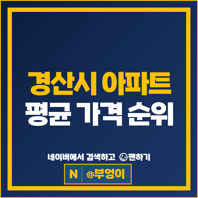  경산시 제일 비싼 아파트 순위 : 펜타힐즈더샵 1차 2차 시세