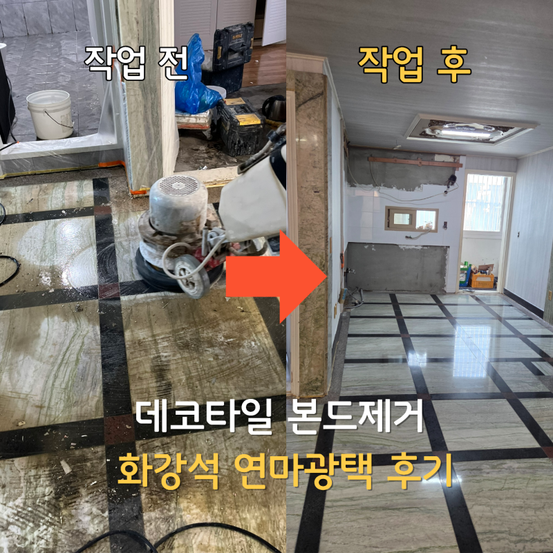 데코타일 본드제거 후 화강석 연마광택 후기