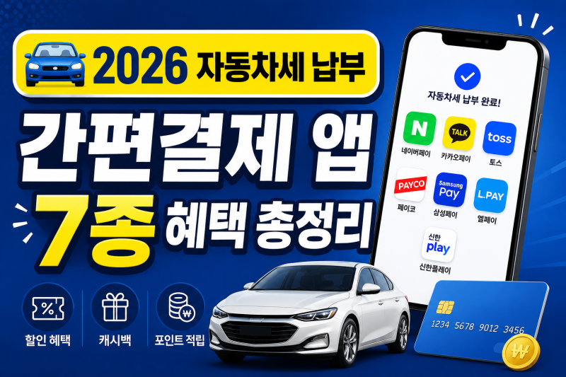 2026 자동차세 납부 시 카드사 혜택이 적다면? '7대 간편결제 앱' 이벤트 및 기능 활용하기!