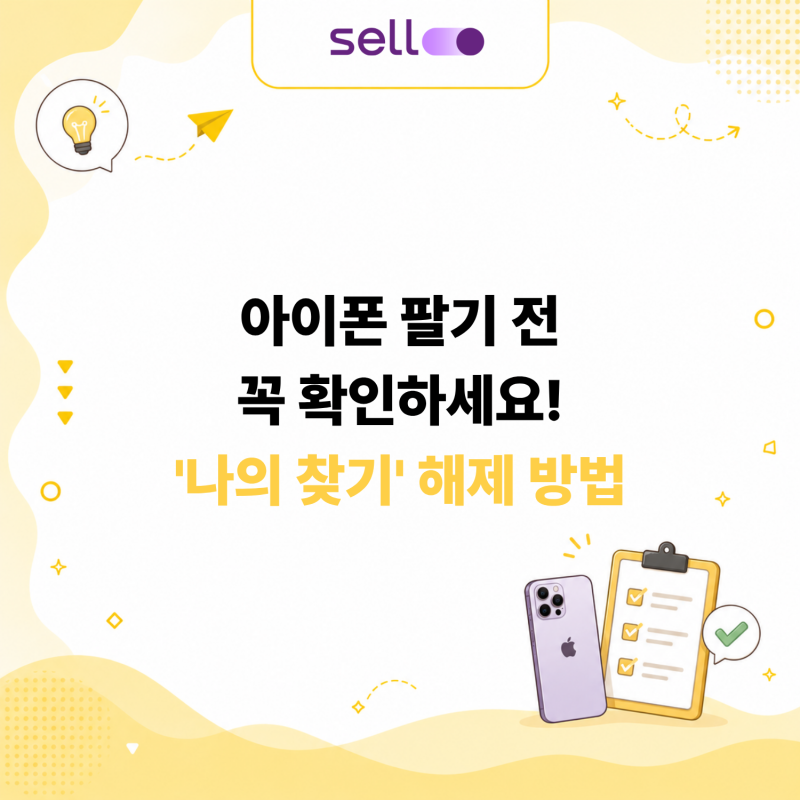 아이폰 팔기 전 꼭 확인하세요! '나의 찾기' 해제 방법
