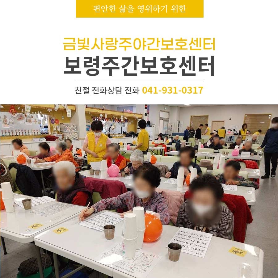 보령주간보호센터 어르신들과 함께한 즐거운 하루