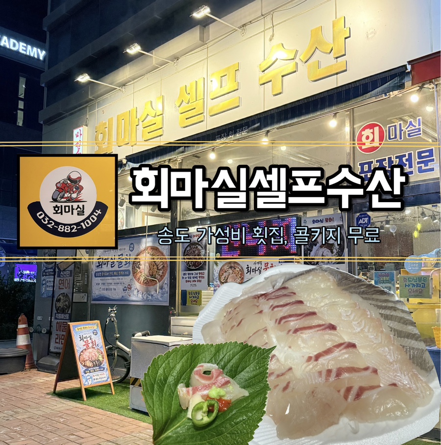 회마실셀프수산 사진 1
