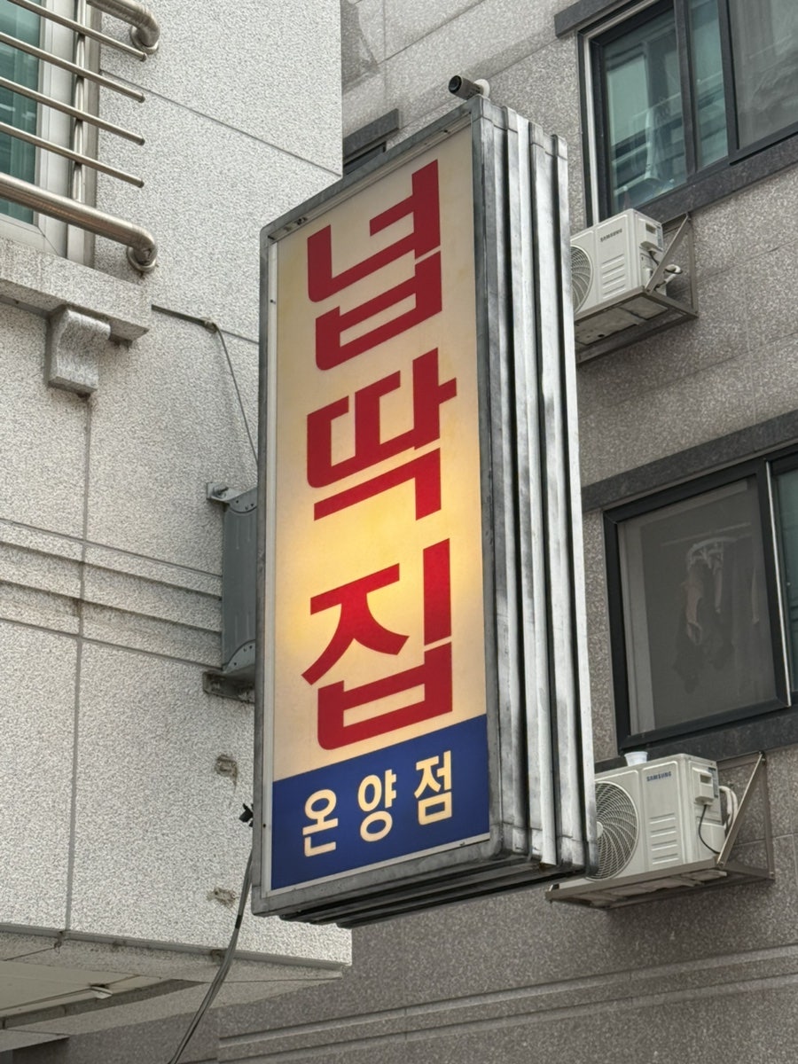 온양넙딱집 사진 2