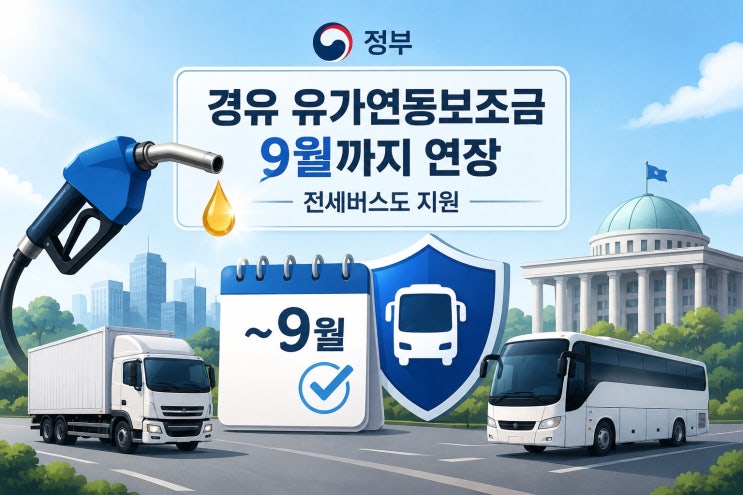전세버스도 지원…<b>공공요금 동결</b>로 물가 안정 총력전