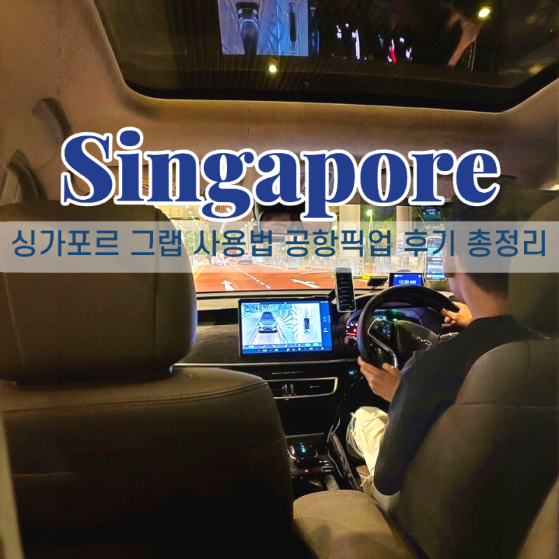 싱가포르 그랩 사용법 후기 Grab Taxi 트래블 패스 공항픽업 총정리